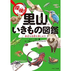 探検！里山いきもの図鑑