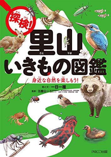 探検！里山いきもの図鑑