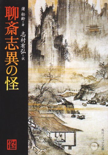 オライリー 無料電子書籍 聊斎志異の怪 (角川ソフィア文庫) バイ