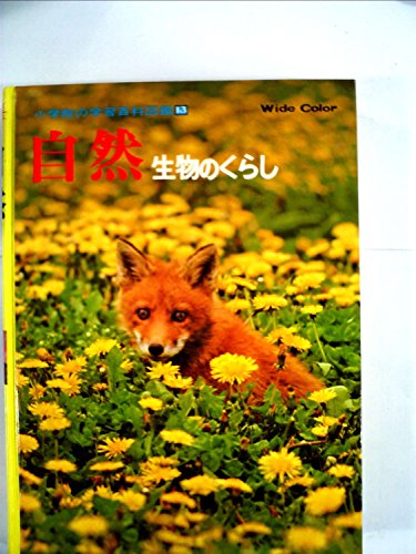 小学館の学習百科図鑑 13 自然 生物のくらし 1977年 小学館 の感想 1レビュー ブクログ
