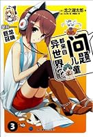 The Problem Children are from Another World 3 7535660398 Book Cover