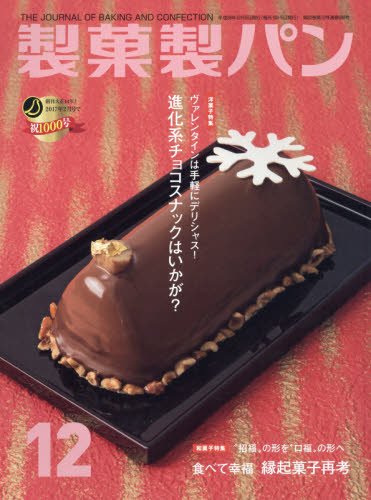 製菓製パン 2016年 12 月号 [雑誌]