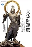 大仏師運慶　工房と発願主そして「写実」とは (講談社選書メチエ)