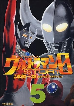 ウルトラマンSTORY0 7 (マガジンZコミックス) | 真船 一雄 |本 | 通販