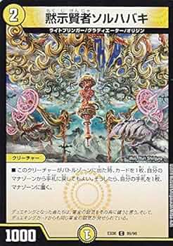 デュエルマスターズ 初期 黙示賢者ソルハバキ 51O7ZD6zaXL._AC_UF350,