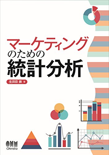 マーケティングのための統計分析