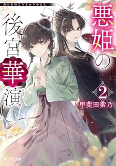 悪姫の後宮華演 2 (富士見L文庫)