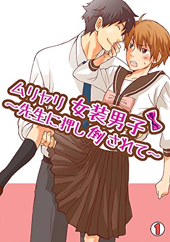 ムリヤリ女装男子 先生に押し倒されて 1 Bl オトメチカ ハセガワケイコ ボーイズラブマンガ Kindleストア Amazon