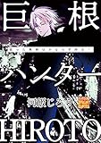 巨根ハンターHIROTO (性欲図鑑DC)