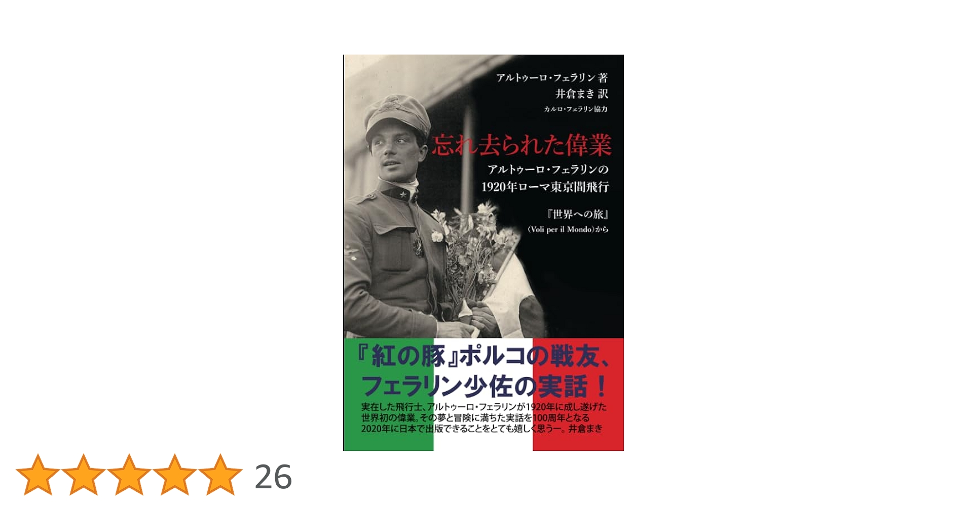 【König】羅馬東京間飛行記念 忘れ去られた偉業 アルトゥーロ・フェラリン1920年ローマ東京間