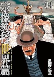 宗像教授世界篇（1） (ビッグコミックススペシャル) | 星野之宣