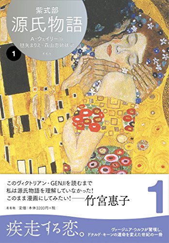 スマホ 無料電子書籍 源氏物語 A・ウェイリー版1 バイ