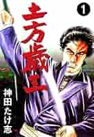 Amazon.co.jp: 土方歳三1 (マンガの金字塔) eBook : 神田 たけ志