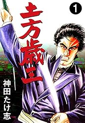土方歳三1 (マンガの金字塔) | 神田 たけ志 | マンガ | Kindleストア