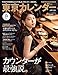 東京カレンダー 2021年 11月号 [雑誌]