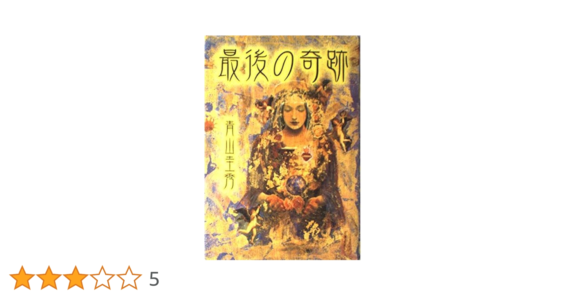 Amazon.co.jp: 最後の奇跡 : 青山 圭秀: 本