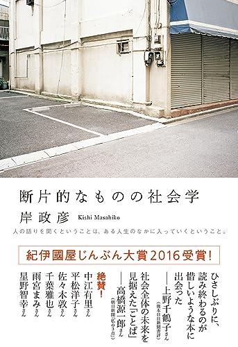 断片的なものの社会学