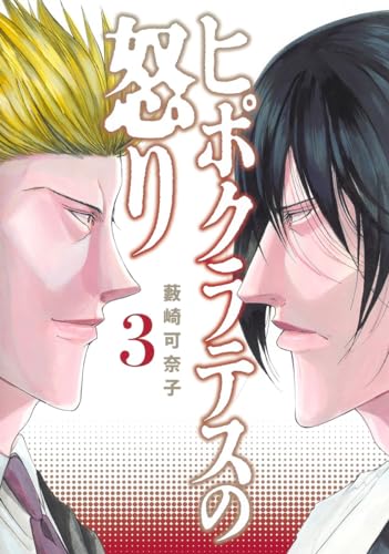 ヒポクラテスの怒り 3