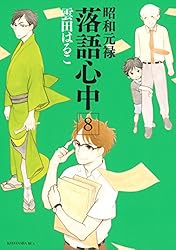 昭和元禄落語心中（7） (ITANコミックス) | 雲田はるこ | 女性