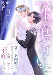 一生、俺のそばにいて～エリート御曹司が余命宣告された幼なじみを世界一幸せな花嫁… 一生、俺のそばにいて～エリート御曹司が余命宣告された幼なじみ