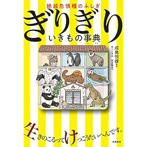 絶滅危惧種のふしぎ　ぎりぎり　いきもの事典