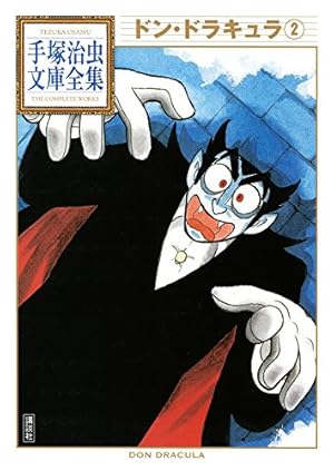ドン・ドラキュラ 手塚治虫文庫全集（1） | 手塚治虫 | 青年マンガ