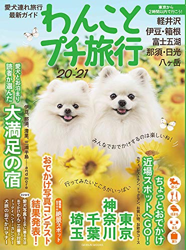 スマホ 無料電子書籍 わんことプチ旅行'20-'21 (GEIBUN MOOKS) バイ