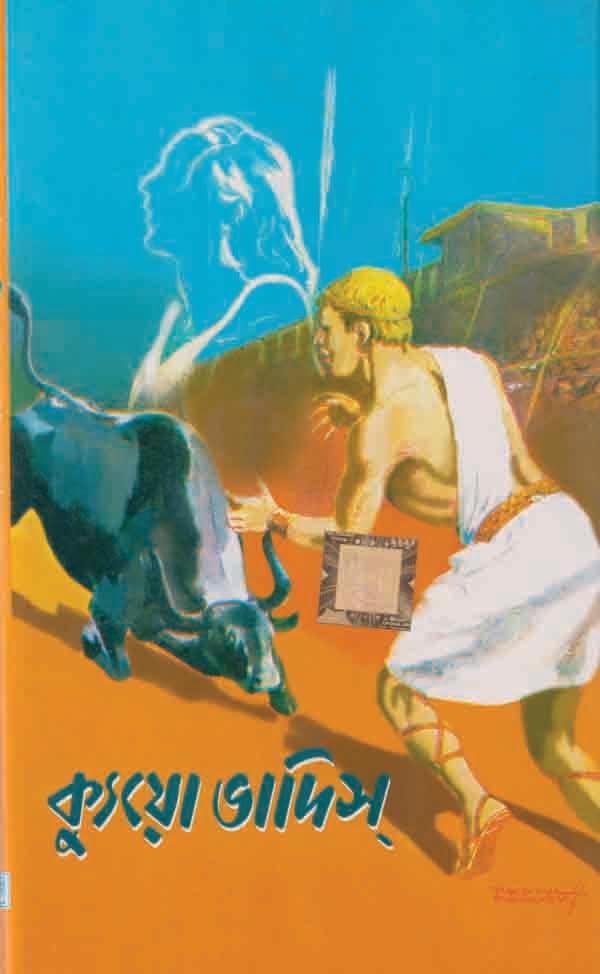 Quo Vadis|| Deb Sahitya Kutir||Deb Sahitya Kutir