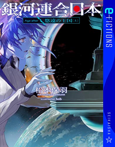 銀河連合日本　Age　after　悠遠の王国（上） (星海社 e-FICTIONS)