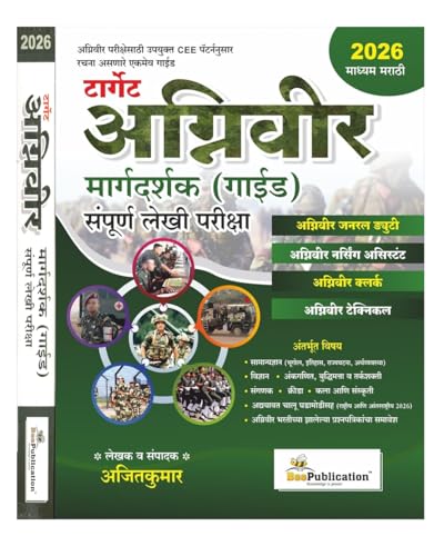 Image of Target Agniveer Margadarshak Guide Sampurna Lekhi Pariksha By Ajitkumar | Bee Publication | Marathi Medium | New Edition 2026