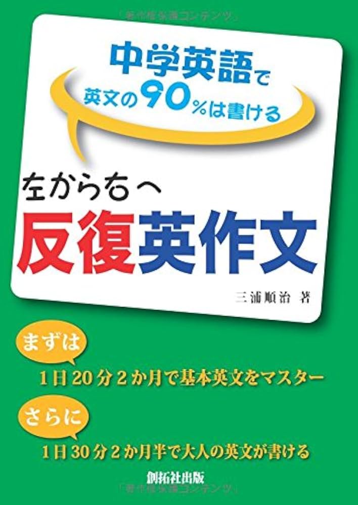 左から右へ反復英作文 | 三浦 順治 |本 | 通販 | Amazon