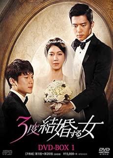 3度結婚する女 DVD-BOX1
