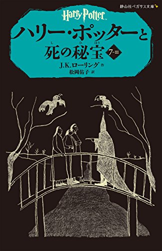 無料電子書籍 おすすめ ハリー・ポッターと死の秘宝 7-3 (静山社ペガサス文庫) バイ
