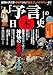 島田 裕巳: 「予言」の日本史 (TJMOOK)