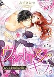 ヴィクトリアン・キス おじさま伯爵の戯れ【単話売】 第2話 (Young Love Comic aya)