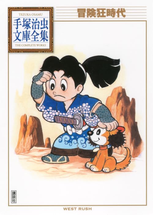 Amazon.co.jp: 冒険狂時代 (手塚治虫文庫全集 BT 197) : 手塚