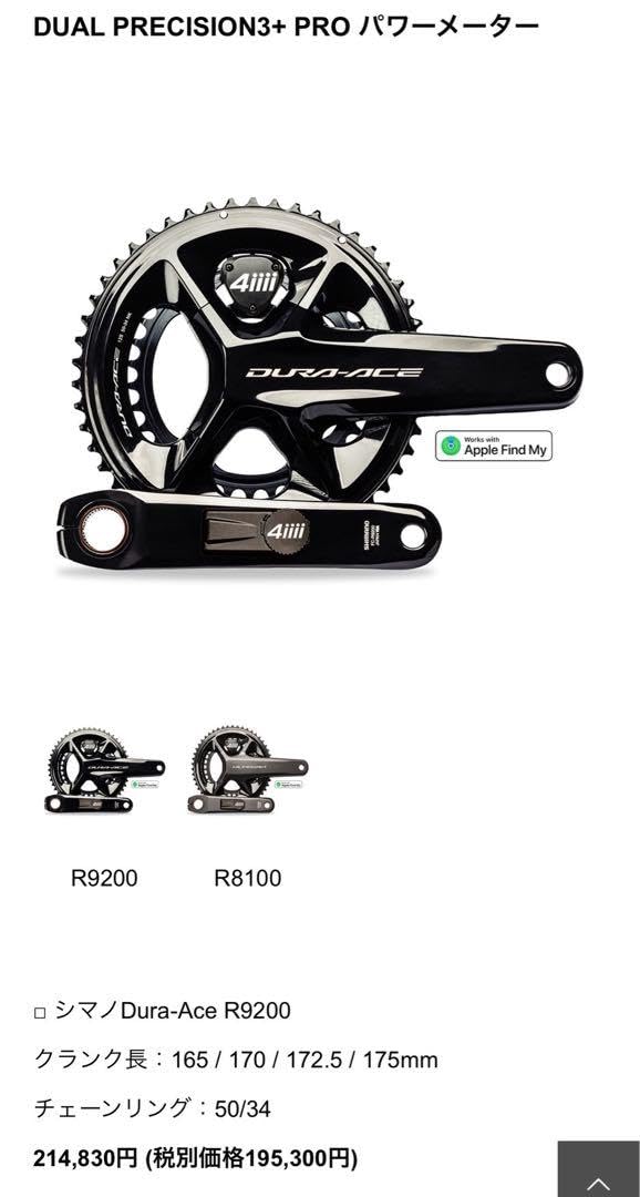 Shimano Dura-Ace R9200 パワーメーター　4iiii 4iiiiパワーメーター シマノ デュラエース R9200 Precision 3+(