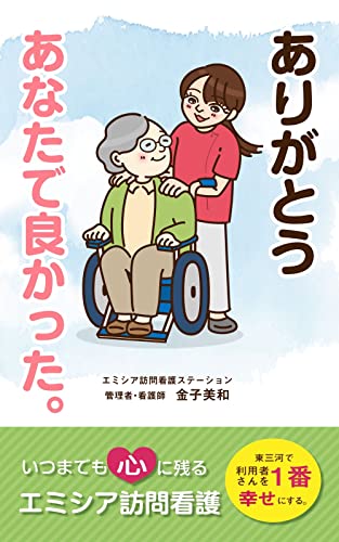 ありがとう あなたで良かった。: いつまでも心に残る エミシア訪問看護