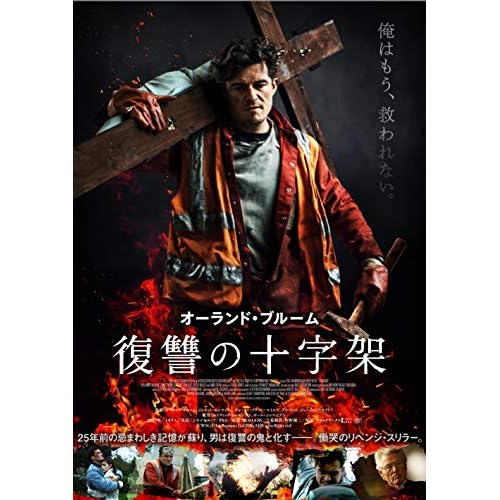 復讐の十字架