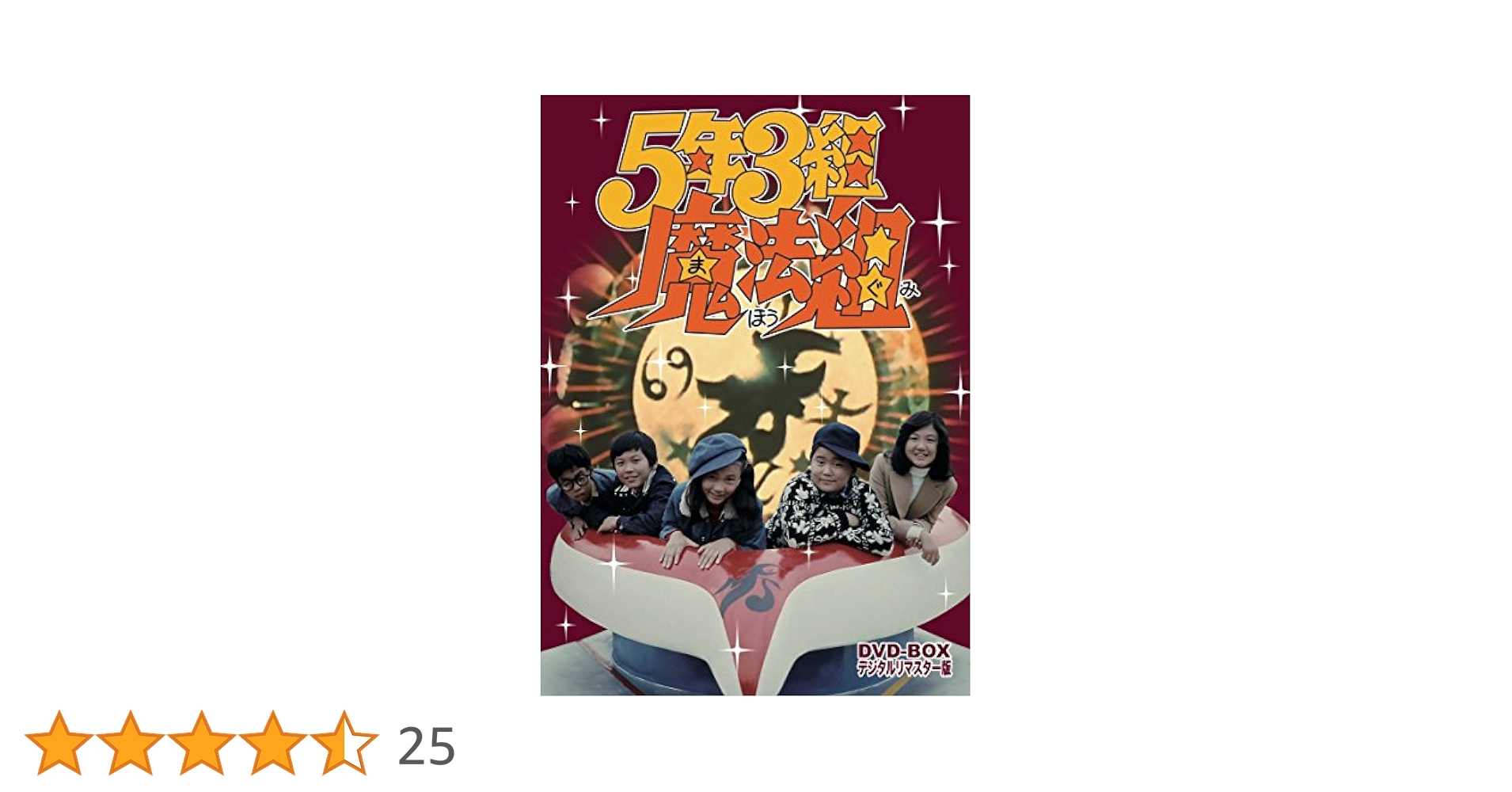 5年3組魔法組　DVD-BOX デジタルリマスター版 Amazon.co.jp: 5年3組魔法組DVD-BOXデジタルリマスター版増田康
