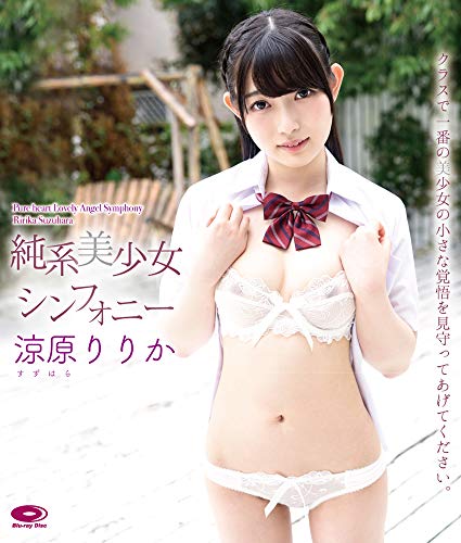 純系美少女シンフォニー 涼原りりか