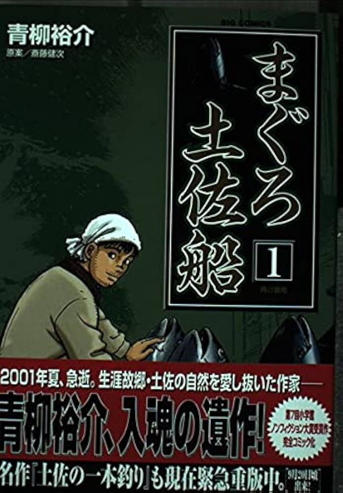 Amazon.co.jp: まぐろ土佐船 1 (ビッグコミックス) : 青柳 裕介: 本