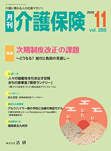 月刊介護保険 19年 11月号 雑誌 月刊介護保険編集部 暮らし 健康 子育て Kindleストア Amazon 月刊介護保険 19年 11月号 雑誌 月刊介護保険編集部 暮らし 健康 子育て Kindleストア Amazon
