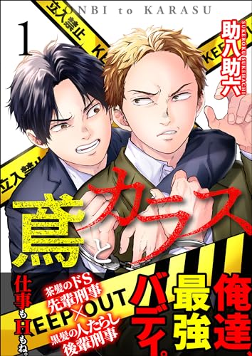 鳶とカラス【第1話】 【単話】鳶とカラス (BL☆美少年ブック)