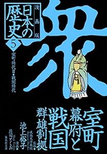 本の漫画版 日本の歴史(5) 室町幕府と戦国群雄割拠 ―室町時代2・戦国時代― (集英社文庫)の表紙