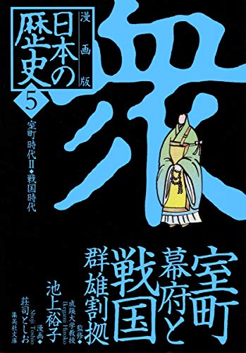 キンドル 無料電子書籍 漫画版 日本の歴史(5) 室町幕府と戦国群雄割拠 ―室町時代2・戦国時代― ( バイ