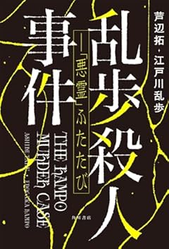 乱歩殺人事件――「悪霊」ふたたび