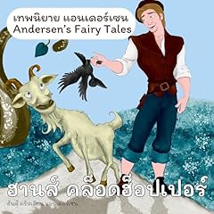 Couverture de เทพนิยายแอนเดอร์เซน ฮานส์ คล็อดฮ็อปเปอร์ [Andersen's Fairy Tales: Hans Clodhopper]