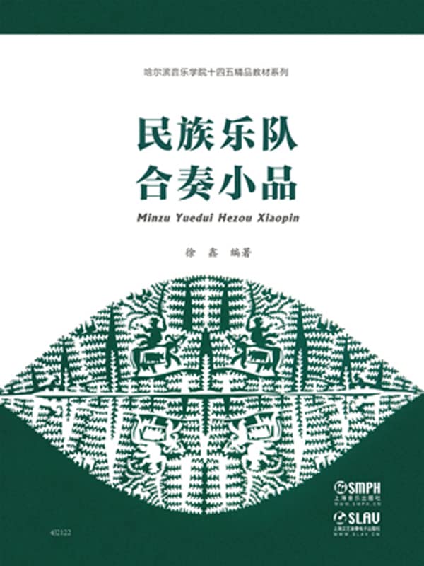 民族乐队合奏小品 (Chinese Edition)