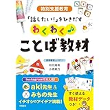 特別支援教育　「話したい！」をひきだす　わくわく♪ことば教材